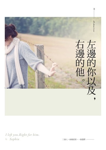 【電子書】左邊的你以及，右邊的他