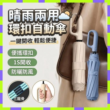 現貨隔日達⚡環扣自動傘 扣環雨傘 勾傘 120骨掛鉤傘 遮陽傘 晴雨傘 摺疊傘 雨傘 太陽傘 防風傘 摺疊自動傘2607
