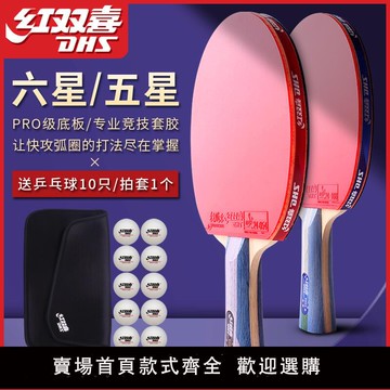 【可開發票】紅雙喜乒乓球拍六星專業級6星五星學生初學者兵乓單拍1只四星雙拍