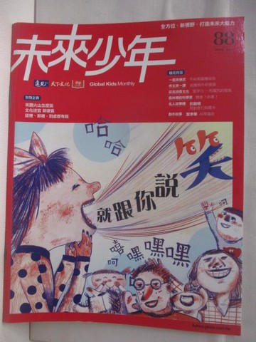 【書寶二手書T7／少年童書_DN1】高_未來少年_88期_就跟你說笑