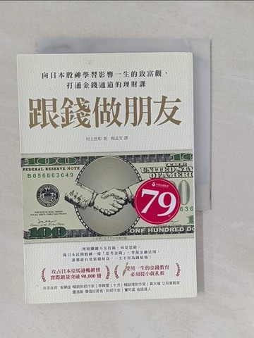 【書寶二手書T8／股票_YRJ】跟錢做朋友：向日本股神學習影響一生的致富觀，打通金錢通道的理財課_村上世彰,  楊孟芳