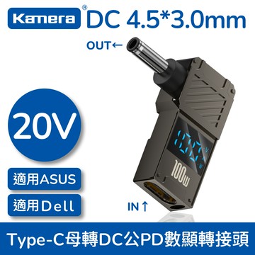 Kamera 筆電專用 PD誘騙 數顯轉接頭 數字顯示 Type-C母轉DC公 - DC 4.5*3.0*0.6-Dell/ASUS