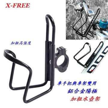 X-FREE【加粗雙用 鋁合金 水壺架】車手把 與 車架 自行車 水杯架 水杯架 飲料架 高強度水壺架【C03-02】