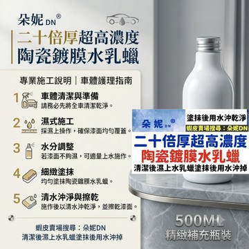頂級【水乳蠟】陶瓷鍍膜水乳蠟 陶瓷鍍膜蠟 水乳蠟 乳蠟 水鍍膜 鍍膜劑 防雨劑 鍍膜維護劑 汽車鍍膜劑 鍍膜 玻璃鍍膜