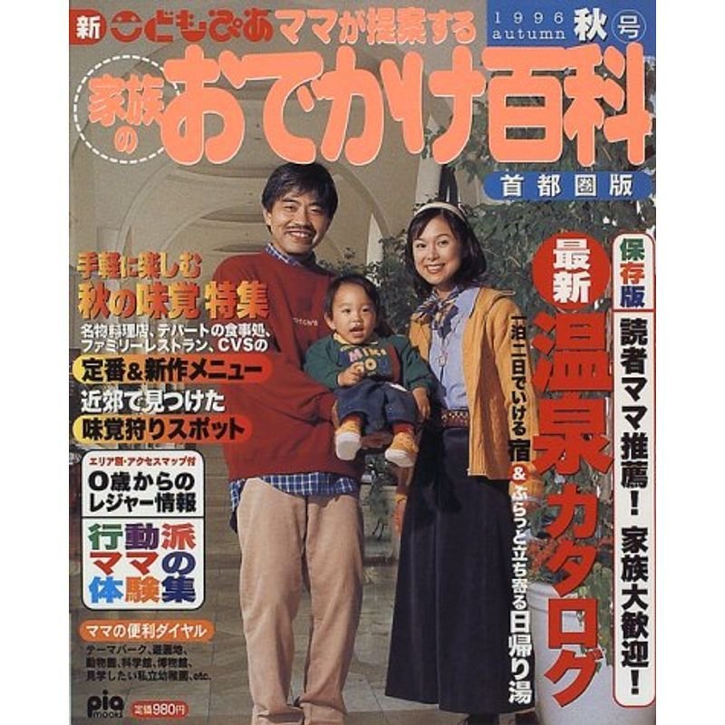 ママが提案する家族のおでかけ百科 首都圏版 1996秋号 (Pia mooks)