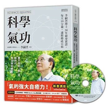 科學氣功：李嗣涔博士30年親身實證，每天10分鐘，通經絡袪百病（超值收錄30分鐘科學氣功DVD、QR Code） (1版) 李嗣涔  三采