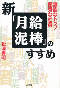 新「月給泥棒」のすすめ　無能なトップ優秀な社員 松浦秀明