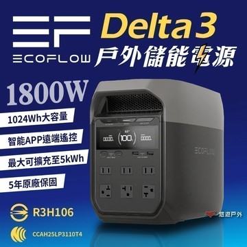 【EcoFlow】Delta 3 戶外儲能電源 EFDT3 行動電源 5年保固 電池 移動電源 停電應急 露營 悠遊戶外