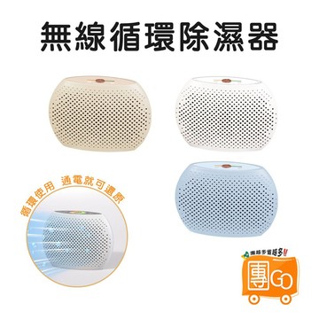 3D無線循環除濕盒【團GO】可重複除濕盒 130ml吸水量 大面積除濕 衣櫃 鞋櫃 車用 浴室 防潮 除濕 除溼 除濕盒