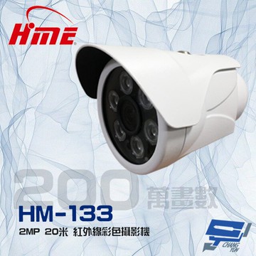 昌運監視器 環名HME HM-133 200萬 2MP 20米 紅外線彩色管型攝影機 (停產以新款HM-623出貨)