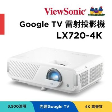 ViewSonic LX720-4K 4K Google TV 雷射投影機(3500 ANSI 流明)