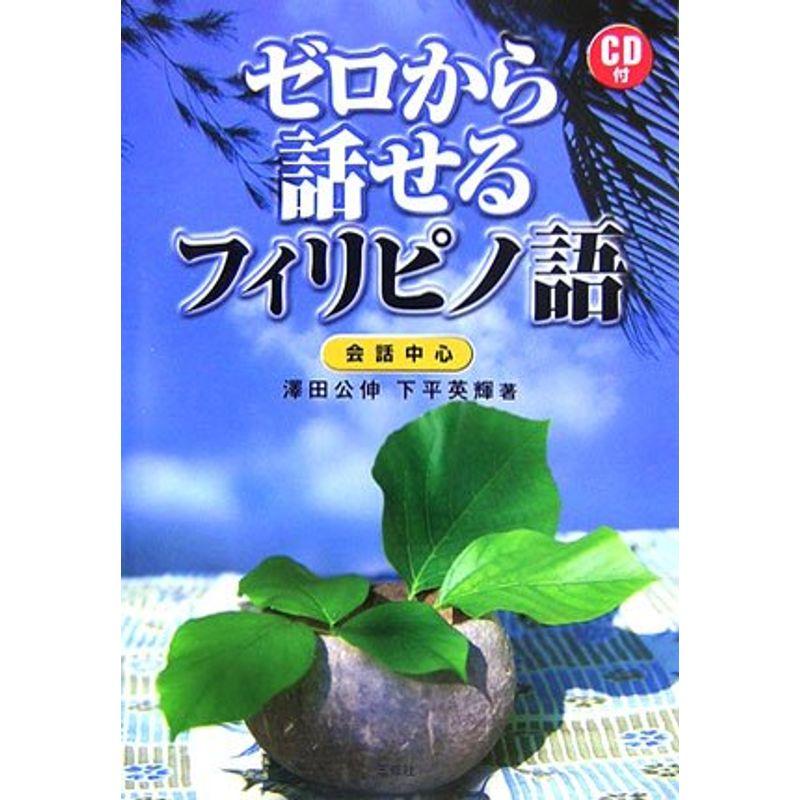 ゼロから話せるフィリピノ語 会話中心