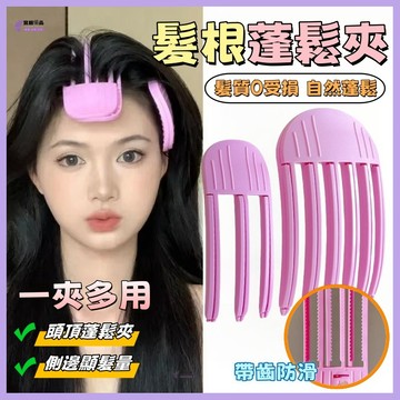 ⚡蝦皮優選💜高顱頂神器💜髮根夾 髮根立體蓬鬆夾 風塑梳 高顱頂造型髮夾 懶人無縫髮夾 瀏海造型夾 無痕六爪夾/三爪夾