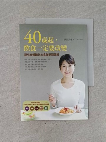 【書寶二手書T1／養生_YCH】40歲起,飲食一定要改變-避免身體糖化的食物配對圖解_濟陽高穗