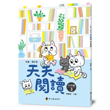 天天閱讀(中年級3)(彩圖．增訂版)