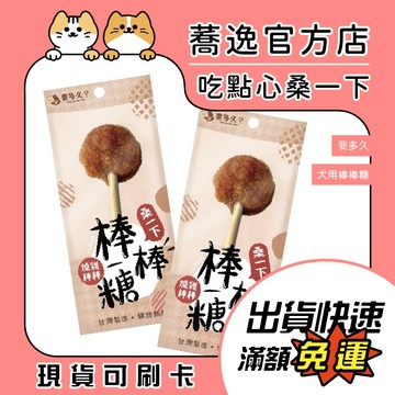 要多久 燒雞 狗狗棒棒糖 犬用零食 狗狗零食 肉乾 狗狗點心 獎勵零食