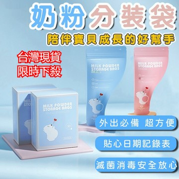 【台灣現貨 限時下殺 30片盒裝】攜帶式奶粉袋 一次性奶粉分裝袋 外出必備 嬰兒奶粉隨行袋 寶寶奶粉分裝袋 拋棄式奶粉袋