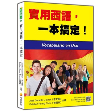 實用西語，一本搞定！（隨書附作者親錄標準西語發音＋朗讀音檔QR Code）【優質新書】