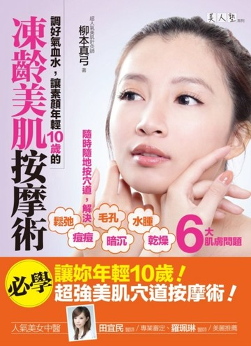 調好氣血水，讓素顏年輕10歲的凍齡美肌按摩術：隨時隨地按穴道，解決鬆弛、毛孔[二手書_良好]