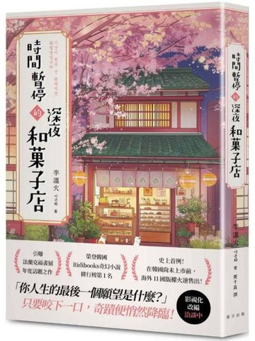 時間暫停的深夜和菓子店：榮登韓國Ridibooks奇幻小說排行榜第1名！史上首例！在韓國尚未上市前，海外11國版權火速售出！【城邦讀書花園】