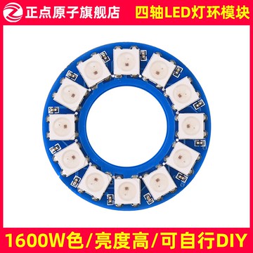 正點原子LED-RING燈環模塊 1600W色 9種特效（MiniFly四軸配件）