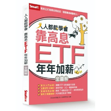 人人都能學會靠高息ETF年年加薪全圖解【優質新書】