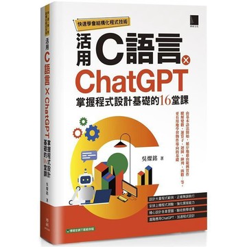<麗文校園購>快速學會結構化程式技術：活用C語言 × ChatGPT掌握程式設計基礎的16堂課   9786263336377