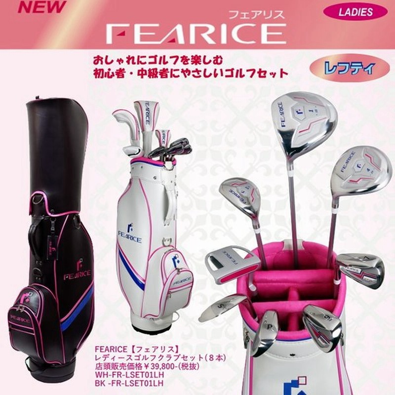 レフティ Fearice フェアリス レディース ゴルフセット ゴルフクラブ 8本 キャディバッグ付 左打ち用 クラブセット バッグ付き ヘッドカバー付 通販 Lineポイント最大0 5 Get Lineショッピング