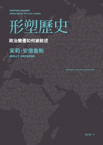 形塑歷史：政治變遷如何被敘述[二手書_良好]