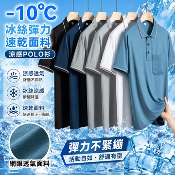 【虧本出清🔥新北出貨】夏季冰絲透氣涼感短袖 POLO衫男 翻領短袖 冰絲速乾短袖 爸爸夏裝 短袖T恤 排汗衫 速乾衣