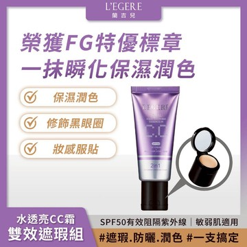 L'EGERE 蘭吉兒｜水透亮CC霜雙效遮瑕組SPF50 一支搞定 敏弱肌適用【iseecare】愛喜康嚴選 健康美一天