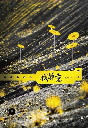 我願意（限）[二手書_良好]