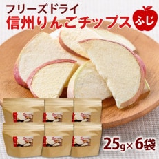 フリーズドライ信州りんごチップスふじ25g×6袋セット ノンフライ 着色料不使用・香料不使用