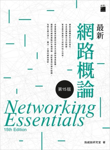 最新網路概論（第15版）[二手書_良好]