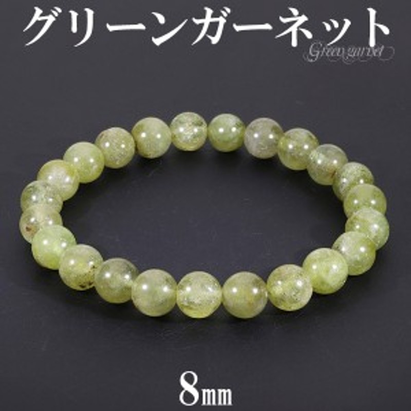 グリーンガーネット ブレスレット 8mm 17cm レディースM サイズ 1月 誕生石 天然石 パワーストーン ガーネット ガ-ネット グリーン 緑  数 通販 LINEポイント最大4.0%GET | LINEショッピング