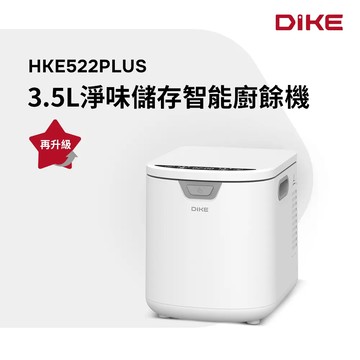 DIKE 3.5L淨味儲存智能廚餘機HKE522PLUS