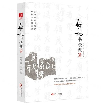 啟功書法課(啟功講給大家的中國書法通識課)丨天龍圖書簡體字專賣店丨9787514243819 (tl2506)
