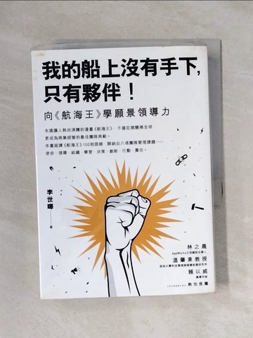 【書寶二手書T4／財經企管_XYN】我的船上沒有手下，只有夥伴:向航海王學願景領導力_李世暉