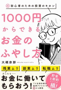  大槻奈那   1000円からできるお金のふやし方 超・初心者のための投資のキホン