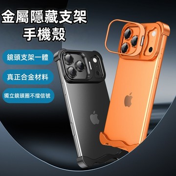合金隱藏支架殼 鏡頭支架一體 防摔殼 適用於 iPhone 17 Air 16 15 14 Pro max 手機殼