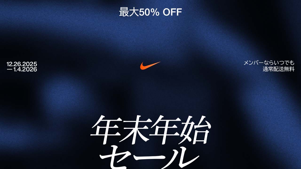最大50％OFF年末年始セール