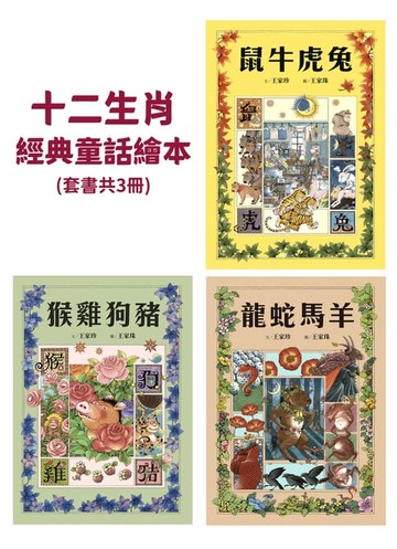 【電子書】十二生肖經典童話繪本：鼠牛虎兔×龍蛇馬羊×猴雞狗豬（套書共三冊）