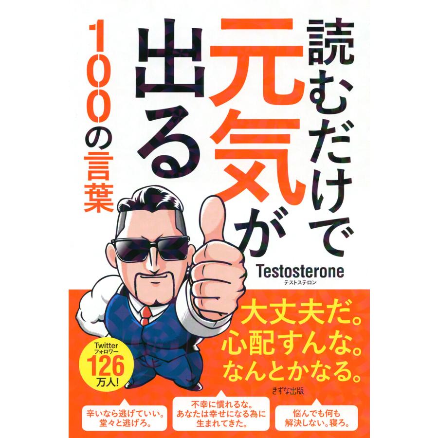 読むだけで元気が出る100の言葉