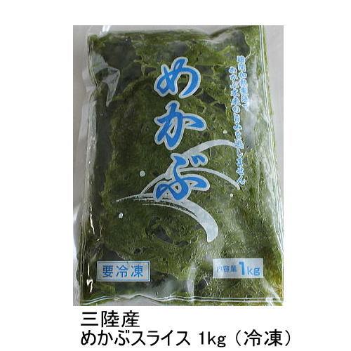 三陸産・生めかぶ（冷凍スライス）1kg