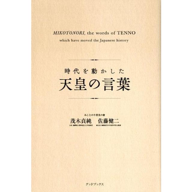 時代を動かした天皇の言葉