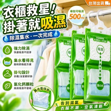 台灣現貨✨可掛式除濕袋 衣櫃除濕袋 防潮除濕包 吸濕集水袋 衣櫥除濕袋 除濕劑防霉除臭袋 衣櫃防潮袋 居家浴室鞋櫃除濕袋