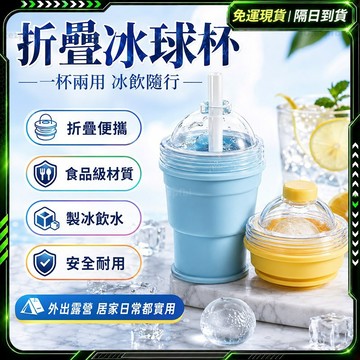 隔日達🧊全新升級第三代 折疊冰球杯🧊食品級 冰球杯 摺疊冰球水杯 製冰杯 戶外便攜冰球杯 隨身製冰杯 戶外 露營水杯