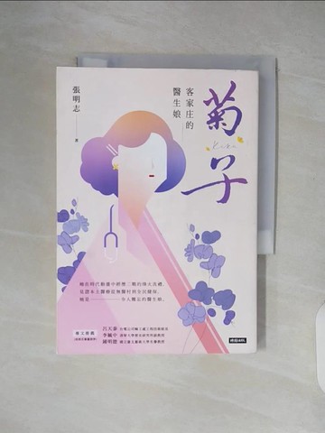 【書寶二手書T4／一般小說_XT6】菊子：客家庄的醫生娘_張明志