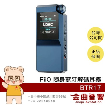 FiiO BTR17 藍色 桌機模式 免驅模式 USB DAC 雙輸出 隨身 藍牙解碼 耳擴 | 金曲音響