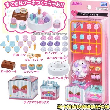【HAHA小站】LA08394 正版 LG-05 快樂蛋糕配件組 日本 莉卡娃娃 莉卡配件 蛋糕 家家酒 玩具 生日禮物